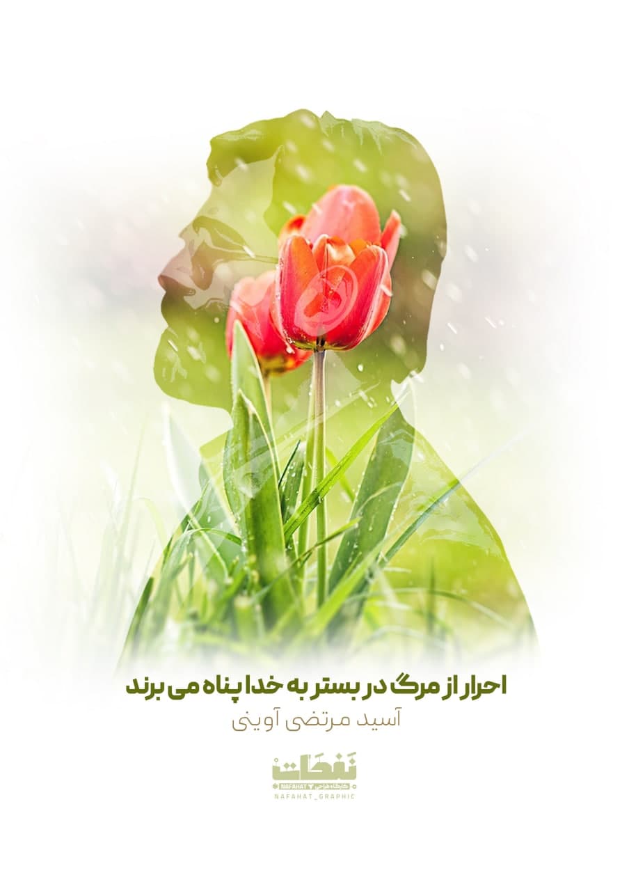 پوستر آسید مرتضی آوینی